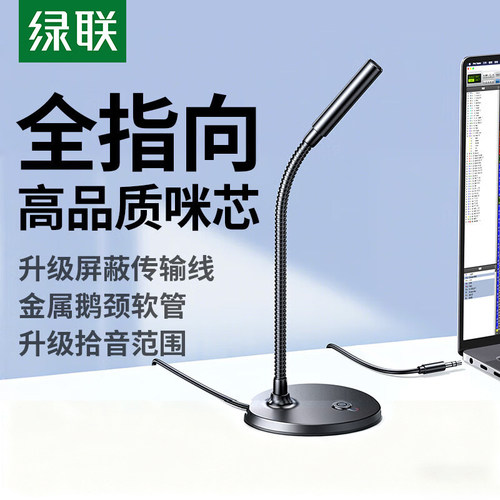 绿联3.5mm电脑麦克风桌面话筒
