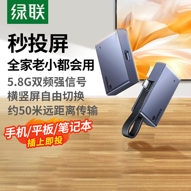 绿联无线投屏器手机连电视转换器高清新款同屏hdmi传输点对点
