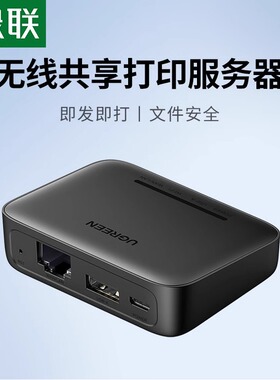 绿联打印机共享服务器接收自动免切换有线usb改装无线wifi模块连接局域网分享一拖多一拖二电脑网络打印盒子