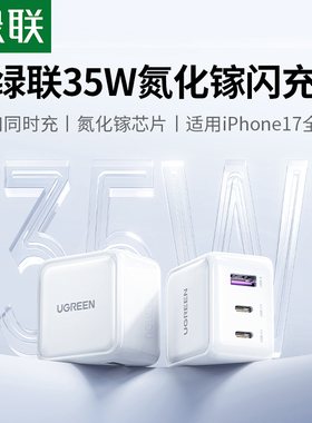 绿联35W氮化镓适用iPhone安卓充电头17promax手机iphone16多孔插头ipad双c口快充pd套装usb/typec三口充电器