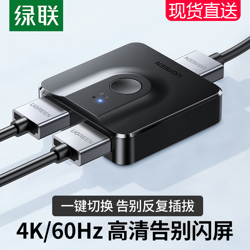 绿联hdmi切换器二进一出分配器一分二高清线连接电脑视频双向转换显示屏幕电视一进二出一拖二拓展分线分屏器