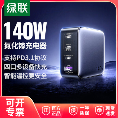 【3C认证】绿联140W氮化镓充电器
