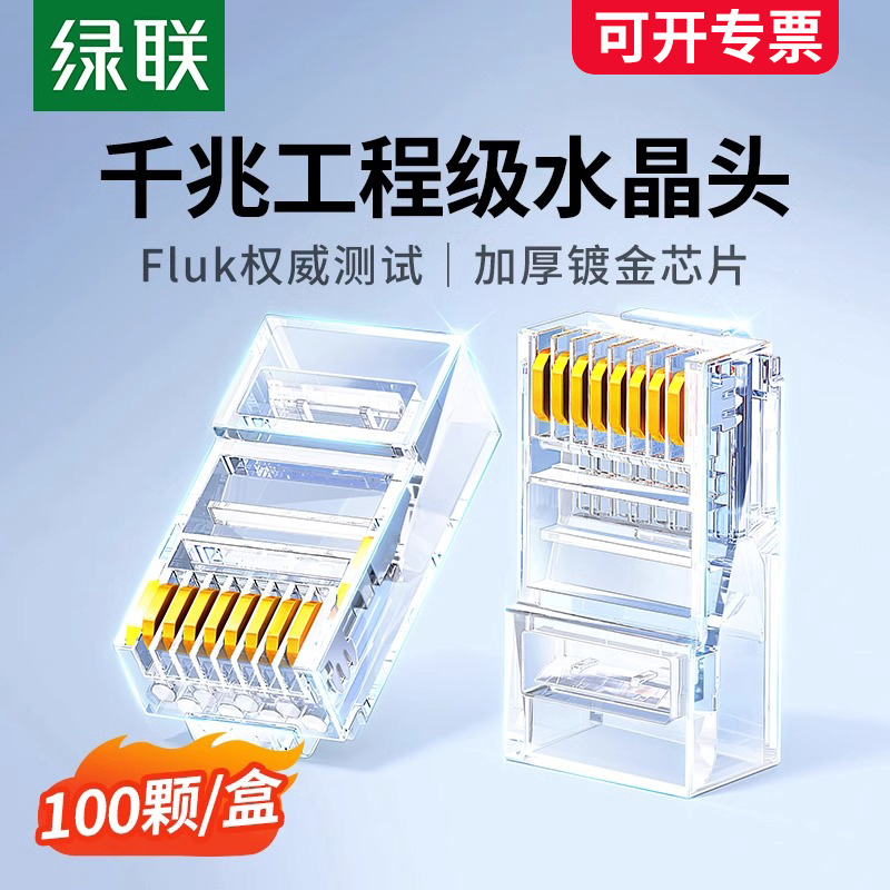 绿联水晶头超六6类超五5类7七类千兆屏蔽网线rj45插头网络对接头 电子元器件市场 水晶头 原图主图