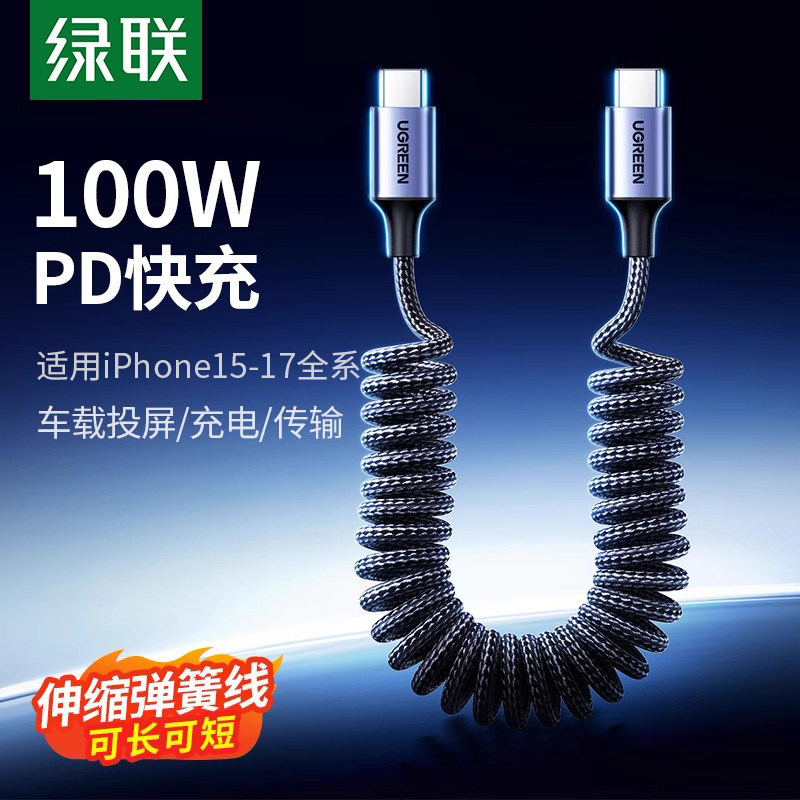 绿联弹簧双typec数据线CarPlay车载适用iPhone17iPhone16pro15充电线适用安卓ipad平板笔记本快充短carlife
