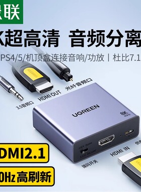 绿联hdmi音频分离器适用ps4/5转接电视8k高清线转接光纤spdif3.5aux音响arc/earc输出音频视频分离转换器5.1
