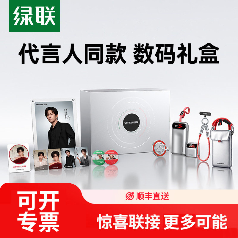 绿联惊喜联接系列定制礼盒