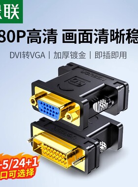 绿联dvi转vga接头台式电脑显示器主机连接线24+5接口公对母转换器