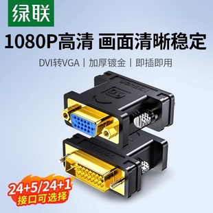绿联dvi转vga接头台式电脑显示器主机连接线24+5接口公对母转换器