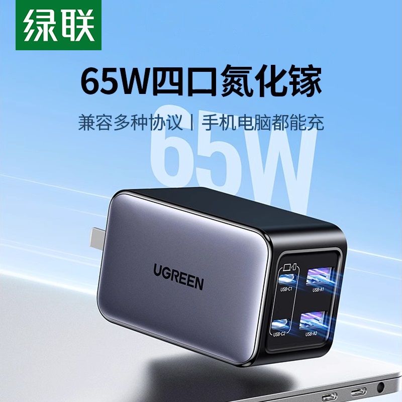 绿联65W氮化镓充电器多口