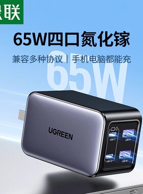 【国家3C认证】绿联65W氮化镓充电器多口PD快充头适用iPhone17pro安卓手机笔记本电脑双Type-c插头