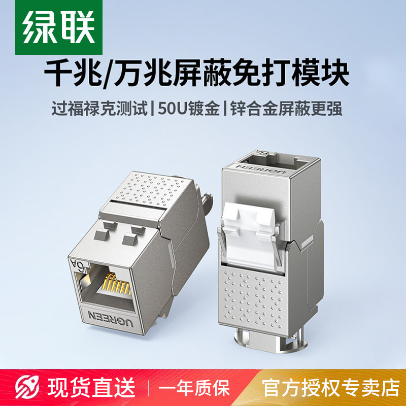 绿联超六类免打网络模块rj45对接网线屏蔽插座电脑综合布线施工安装修cat7类超千兆万双直通头连接器母座