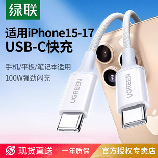绿联适用iPhone17 ipad平板15充电线usbc转双typec数据线100W快充ctoc口安卓手机笔记本车载短2米 16promax