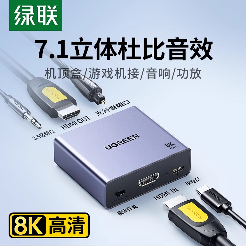 绿联hdmi音频分离器8K/60Hz超高清转光纤3.5耳机孔spdif数字模拟音频输出音响功放转换器音画分离转接5.1声道 3C数码配件 射频器/转换器 原图主图