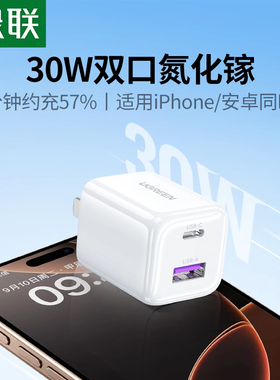 绿联30W双口氮化镓充电器线适用iPhone16promax充电头iPhone15手机多口pd快充usbc插头iPad安卓一套装多口
