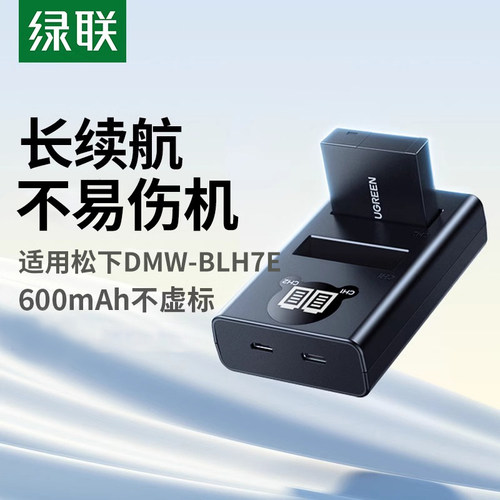 绿联DMW-BLH7E相机电池适用松下