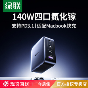 绿联140W氮化镓充电器头PD3.1多口GaN适用iPhone17Macbook笔记本电脑typec快充插头100w桌面充电站