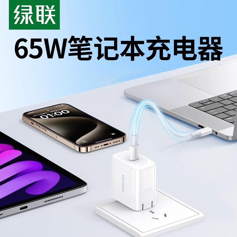 绿联65W充电器TypeC电脑充电器