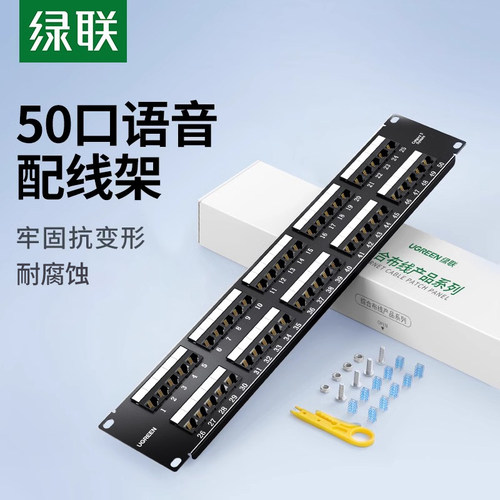 绿联25口50口语音电话配线架
