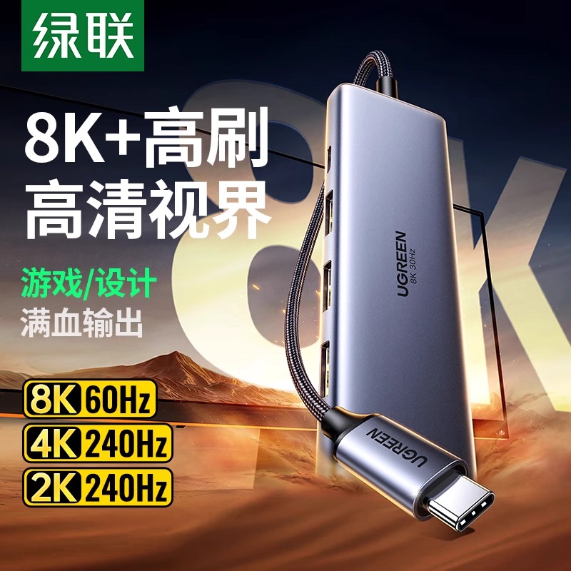 绿联扩展坞typec转DP1.4投屏8K显示器拓展HDMI投影仪4k高清转接usb分线器转换多功能接口适用悟空笔记本电脑