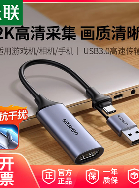 绿联hdmi视频采集卡直播适用typec转高清相机usb适用switch2/ps5