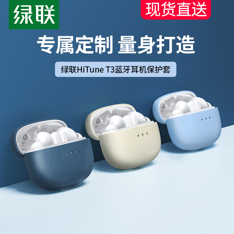 绿联HiTune T3蓝牙耳机保护套t3硅胶软壳定制真无线降噪耳机保护壳充电仓耳机盒可爱防摔耳机套ins冷淡风配件