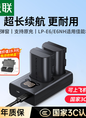 【3C认证电池】绿联LP-E6NH相机电池适用佳能R7 6D 60D 70D 80D R6 R5二代 5D3 5DMark4 6D2 5D4充电器