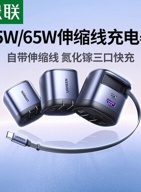 绿联65W伸缩线充电器45W适用iPhone17Promax手机电脑氮化镓快充抽拉自带线充电头typec数据线16便携100W