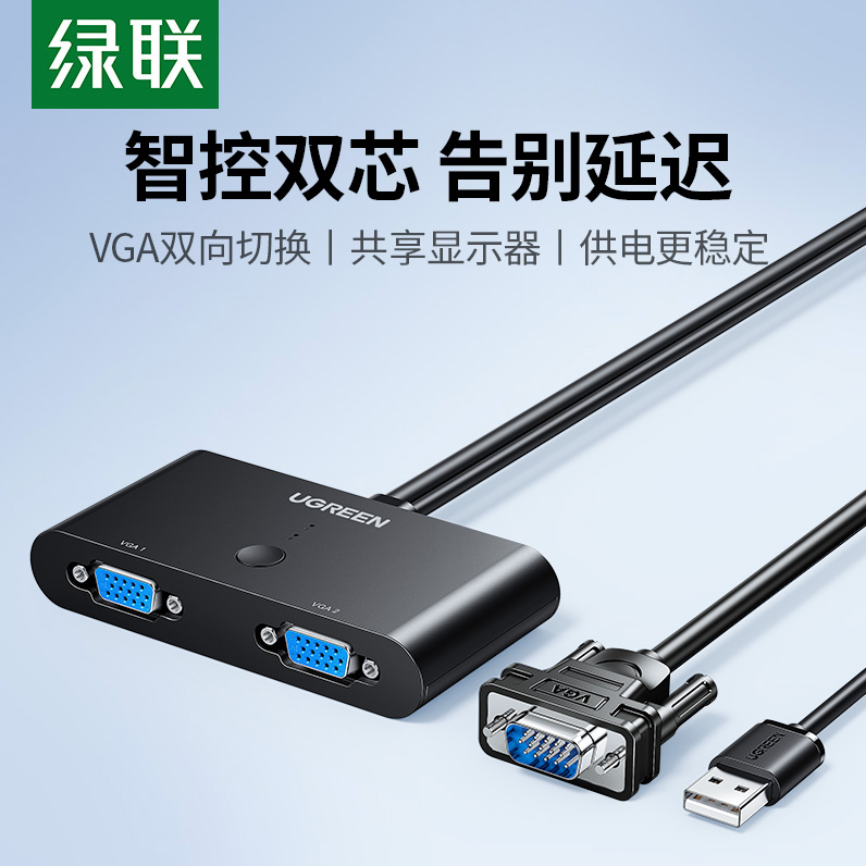 绿联 vga切换器二进一出两台电脑共用一个显示器一拖二双主机台式笔记本视频电视监控共享高清屏幕双向转换器