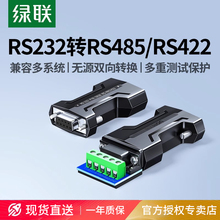 绿联 232转485无源转换器工程级rs232转rs485接线柱rs485串口协议双向互转接口转换器公对母头通讯线模块隔离
