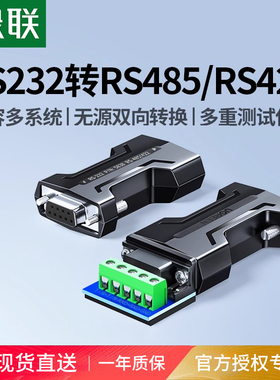 绿联 232转485无源转换器工程级rs232转rs485接线柱rs485串口协议双向互转接口转换器公对母头通讯线模块隔离