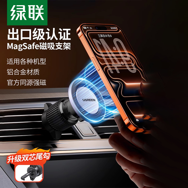 绿联magsafe磁吸车载支架