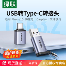 绿联usb转typec接口otg转接头适用iphone16/15pro安卓手机U盘转换器充电转接macbook电脑平板ipad车载优盘3.0