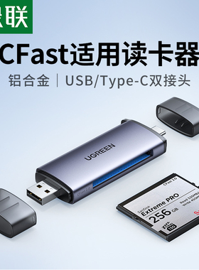 绿联USB3.0高速多功能读卡器typec转换CFast2.0存储卡电脑otg手机两用适用于D4/D5/D6单反相机D850