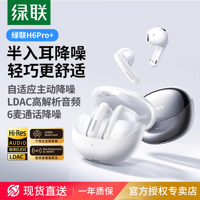 绿联H6Pro+蓝牙耳机降噪