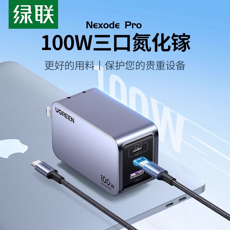 绿联100W氮化镓充电器头