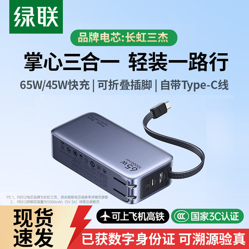 充电宝3C认证可上飞机】绿联2026新款65W三合一充电宝自带线插头充电器10000毫安适用iPhone17快充移动电源16
