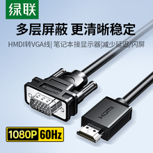 绿联hdmi转vga线高清连接台式电脑显示屏笔记本转换器头视频转接