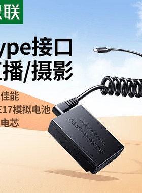 绿联LP-E17假电池外接电源适配器适用佳能相机EOS200D M3 M5 M6Mark2 二代 750D 760D 800D 850D M6单反直播