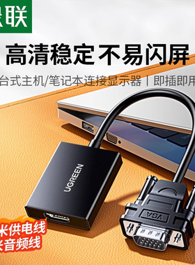 绿联vga转hdmi高清线接口台式电脑转接头笔记本连接显示屏转换器