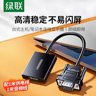 绿联vga转hdmi高清线接口台式 电脑转接头笔记本连接显示屏转换器