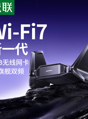 绿联USB无线网卡台式电脑wifi7接收发射器笔记本电脑主机联网连接热点千兆高速网络5G双频信号免驱动外置网卡