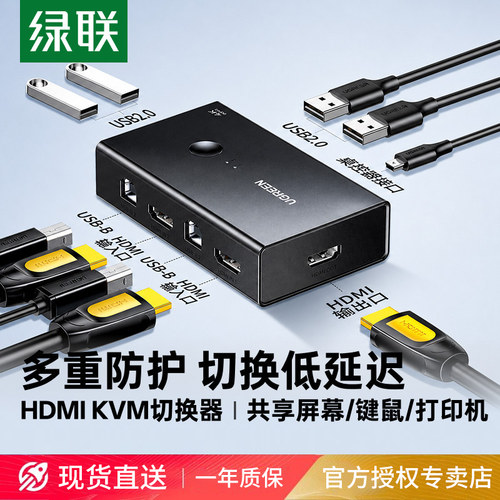 绿联kvm切换器hdmi二进/四进一出