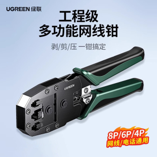 绿联多功能网线钳专业级接网线工具套装 夹线钳家用工程网络宽带接头剥压剪线钳子 超五六6类电话水晶头安装