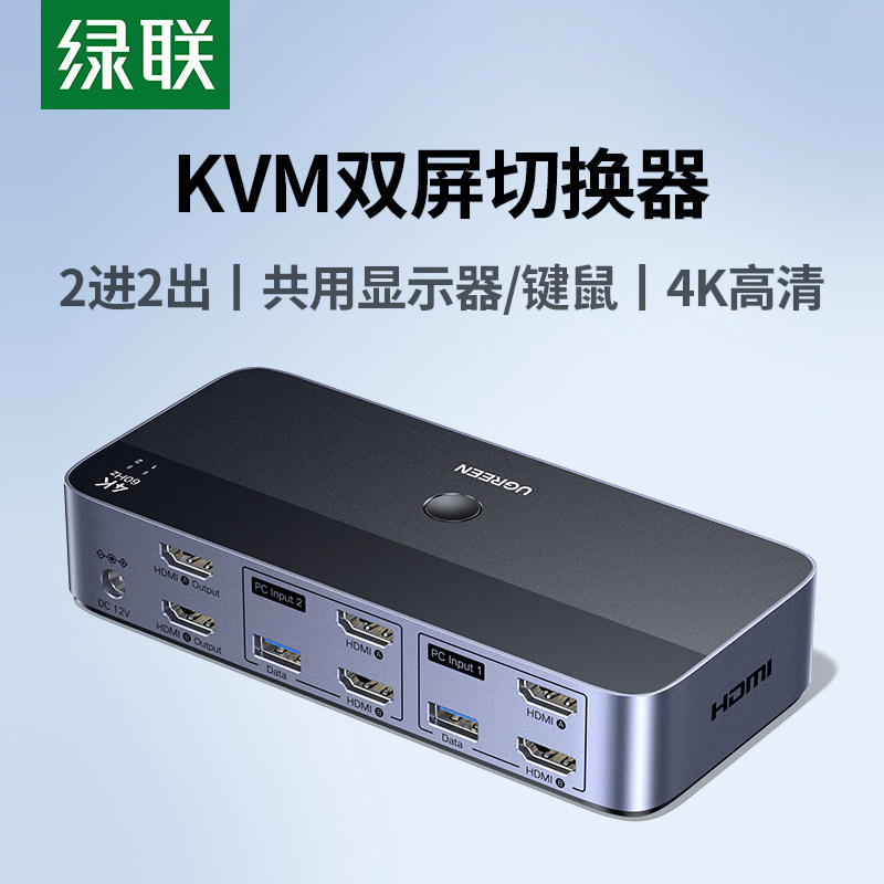 绿联kvm切换器hdmi二进二出复制扩展双屏一套键鼠控制两台电脑2双主机共用2个显示器多usb共享同步分配切屏器