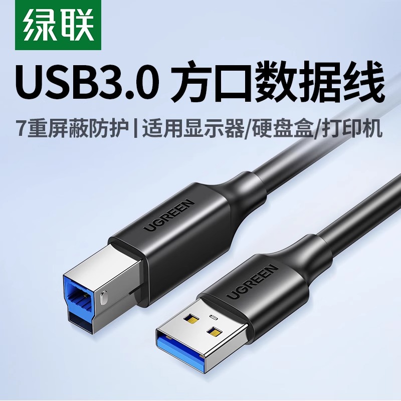 绿联usb3.0打印机数据线