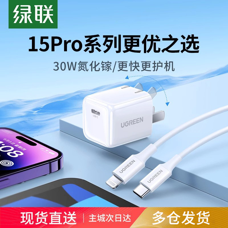 绿联30W氮化镓适用苹果华为小米充电器iPhone15ProMax14快充电头安卓手机iPad平板PDtypec插头通用数据线套装怎么看?