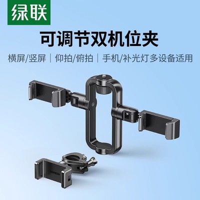 绿联手机双机位直播支架配件