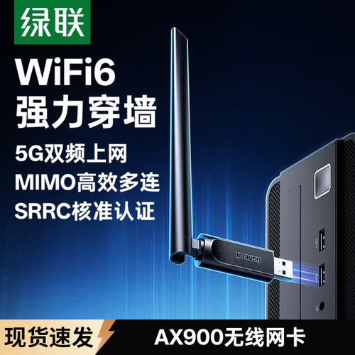 绿联usb无线网卡台式机wifi6