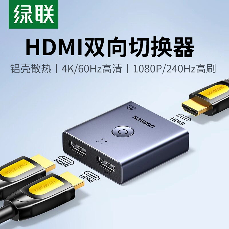 绿联HDMI切换器二进一出一分二4K高清线电脑电视多屏幕显示信号源双向转换一拖二音视频画面拓展分屏器
