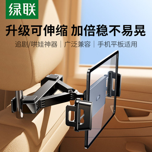 绿联车载平板支架后排椅背适用i